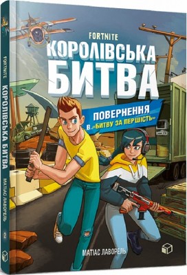 Б/в Fortnite. Повернення в «Битву за першість». Книга 2