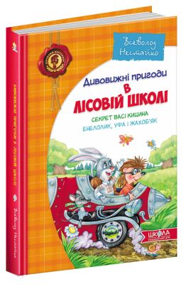 Дивовижні пригоди в лісовій школі. Секрет Васі Кицина. Енелолик, Уфа і Жахоб'як