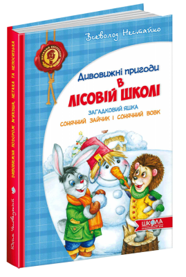 Дивовижнi пригоди в лiсовiй школi. Загадковий Яшка. Сонячний зайчик і Сонячний вовк