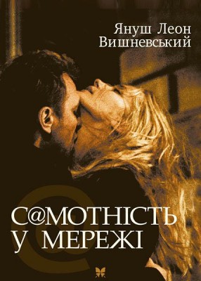 Б/в Самотність у мережі (м’яка)