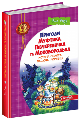 Котяча облога. Пацюча фортеця. Книга 1. Пригоди Муфтика, Півчеревичка та Мохобородька