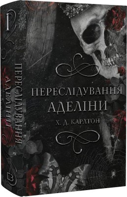 Б/в Гра в кота і мишу. Книга 1. Переслідування Аделіни - хороший стан
