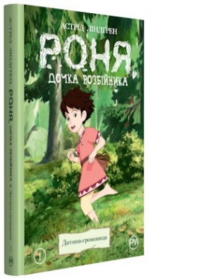 Б/в Роня, дочка розбійника. Дитина-громовиця. Книга 1