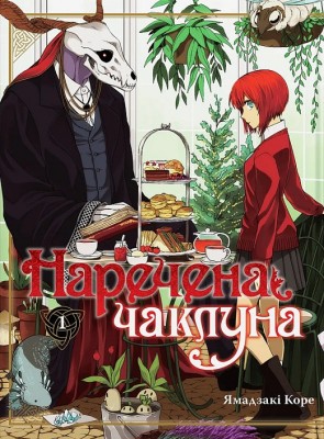 Б/в Наречена чаклуна. Том 1