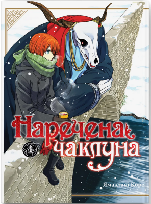 Б/в Наречена чаклуна. Том 4