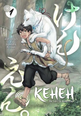 Б/в Кенен.Том 1