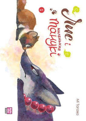 Б/в Лис і маленький танукі. Том 1