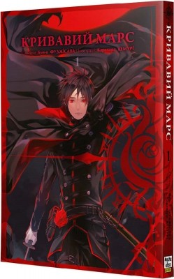 Б/в Кривавий Марс. Том 1