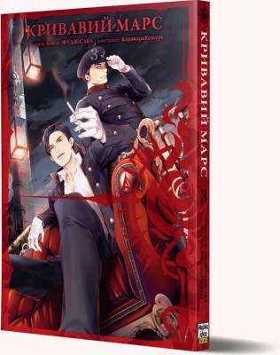 Б/в Кривавий Марс. Том 3