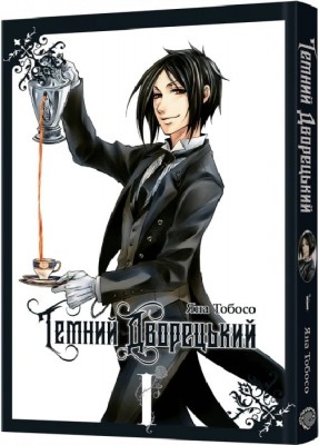 Б/в Темний дворецький. Том 1