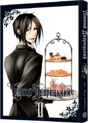 Б/в Темний дворецький. Том 2