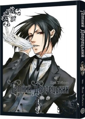 Б/в Темний дворецький. Том 4