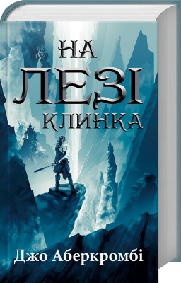 Б/в На лезі клинка