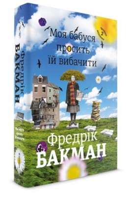 Б/в Моя бабуся просить їй вибачити