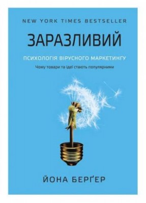Заразливий. Психологія вірусного маркетингу