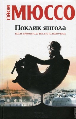 Б/в Поклик янгола