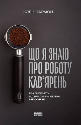 Б/в Що я знаю про роботу кав’ярень