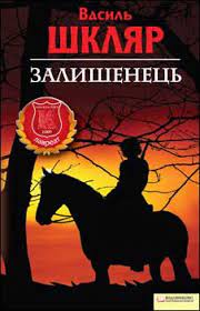 Б/в Залишенець. Чорний ворон - середній стан
