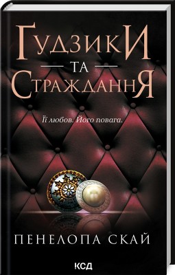 Б/в Ґудзики та страждання. Книга 3 - хороший стан