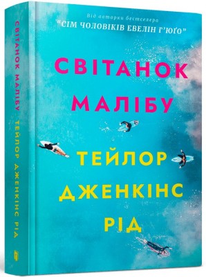 Б/в Світанок Малібу