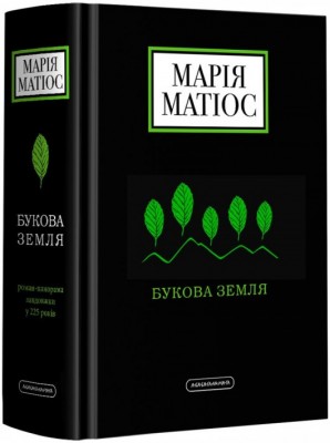 Б/в Букова земля