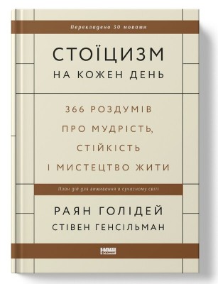 Б/в Стоїцизм на кожен день. 366 роздумів про мудрість, стійкість і мистецтво жити (оновл. вид.)