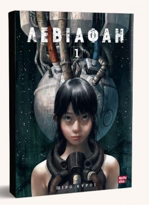 Б/в Левіафан. Том 1