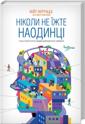 Б/в Ніколи не їжте наодинці та інші секрети успіху завдяки широкому колу знайомств - хороший стан