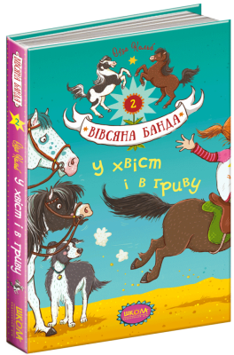 Б/в У хвіст і в гриву. Вівсяна банда. Книга 2