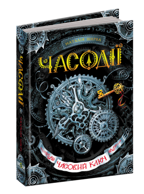 Часовий ключ. Часодії книга 1
