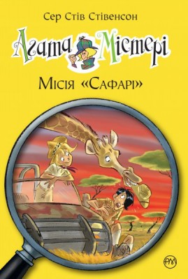 Б/в Агата Містері. Місія «Сафарі» Книжка 8 - хороший стан