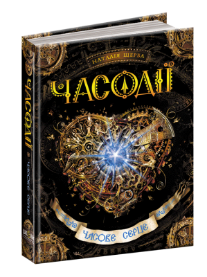Часове серце. Часодії, книга 2