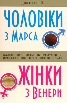 Б/в Чоловіки з Марса, жінки з Венери (м’яка обкладинка)