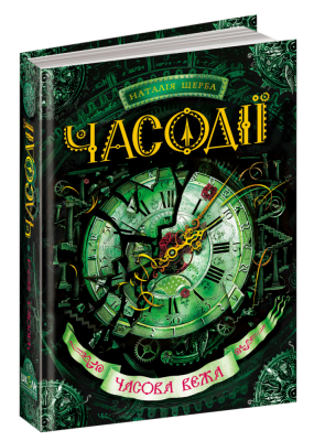 Б/в Часова вежа. Часодії. Книга 3 - хороший стан
