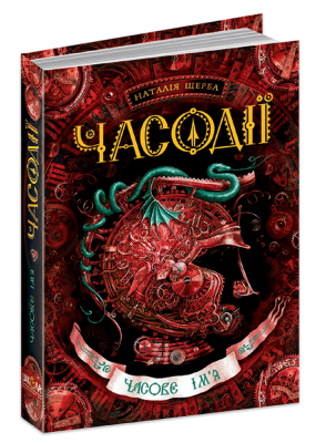 Б/в Часове ім`я. Часодії. Книга 4 - хороший стан