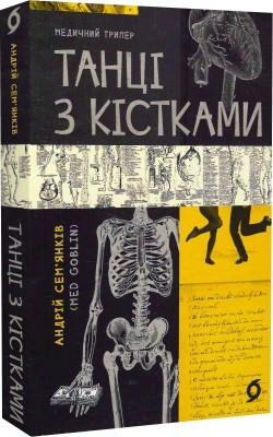 Б/в Танці з кістками