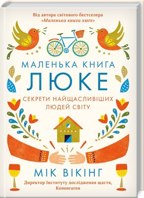 Б/в Маленька книга люке. Секрети найщасливіших людей світу