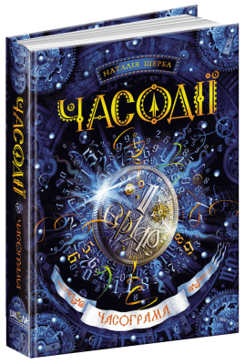 Часограма. Часодії, книга 5