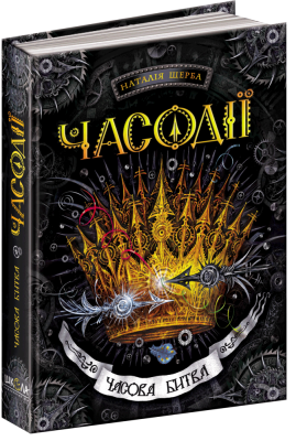 Б/в Часова битва. Часодії. Книга 6 - середній стан