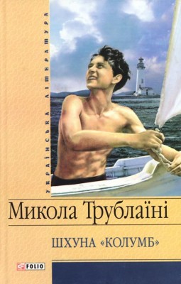 Б/в Шхуна «Колумб»