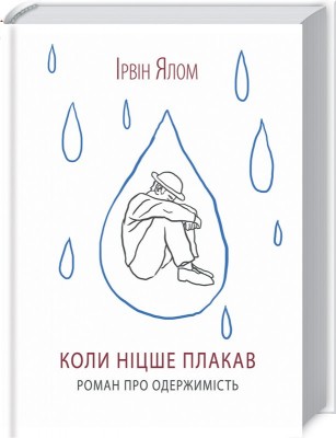Б/в Коли Ніцше плакав