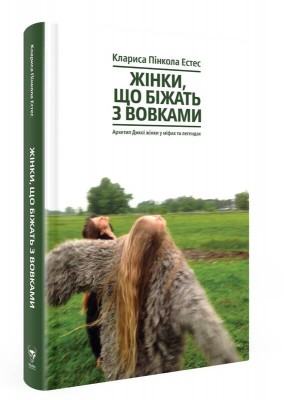 Б/в Жінки, що біжать з вовками. Жіночий архетип у міфах та легендах