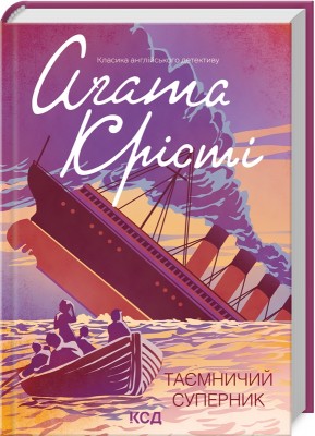 Б/в Таємничий суперник