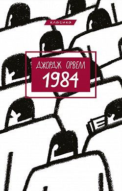 Б/в 1984  (BookChef)