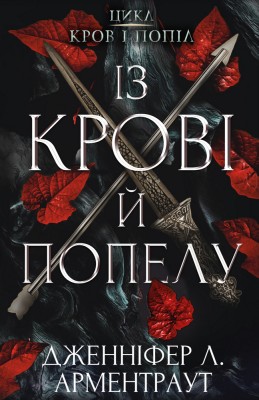 Б/в Кров і попіл. Книга 1. Із крові й попелу - хороший стан