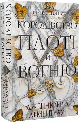 Б/в Кров і попіл. Книга 2. Королівство плоті й вогню - середній стан