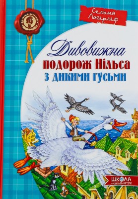 Б/в Дивовижна подорож Нільса з дикими гусьми - хороший стан