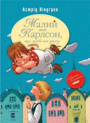 Б/в Малий та Карлсон, що живе на даху