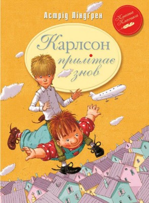 Б/в Карлсон прилітає знов