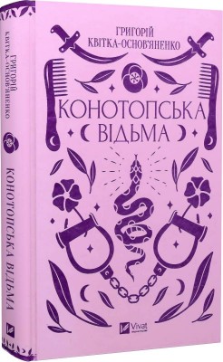 Б/в Конотопська відьма (Vivat Класика)